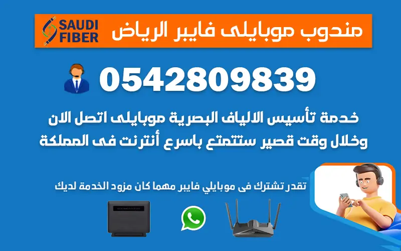 مندوب موبايلي فايبر الرياض